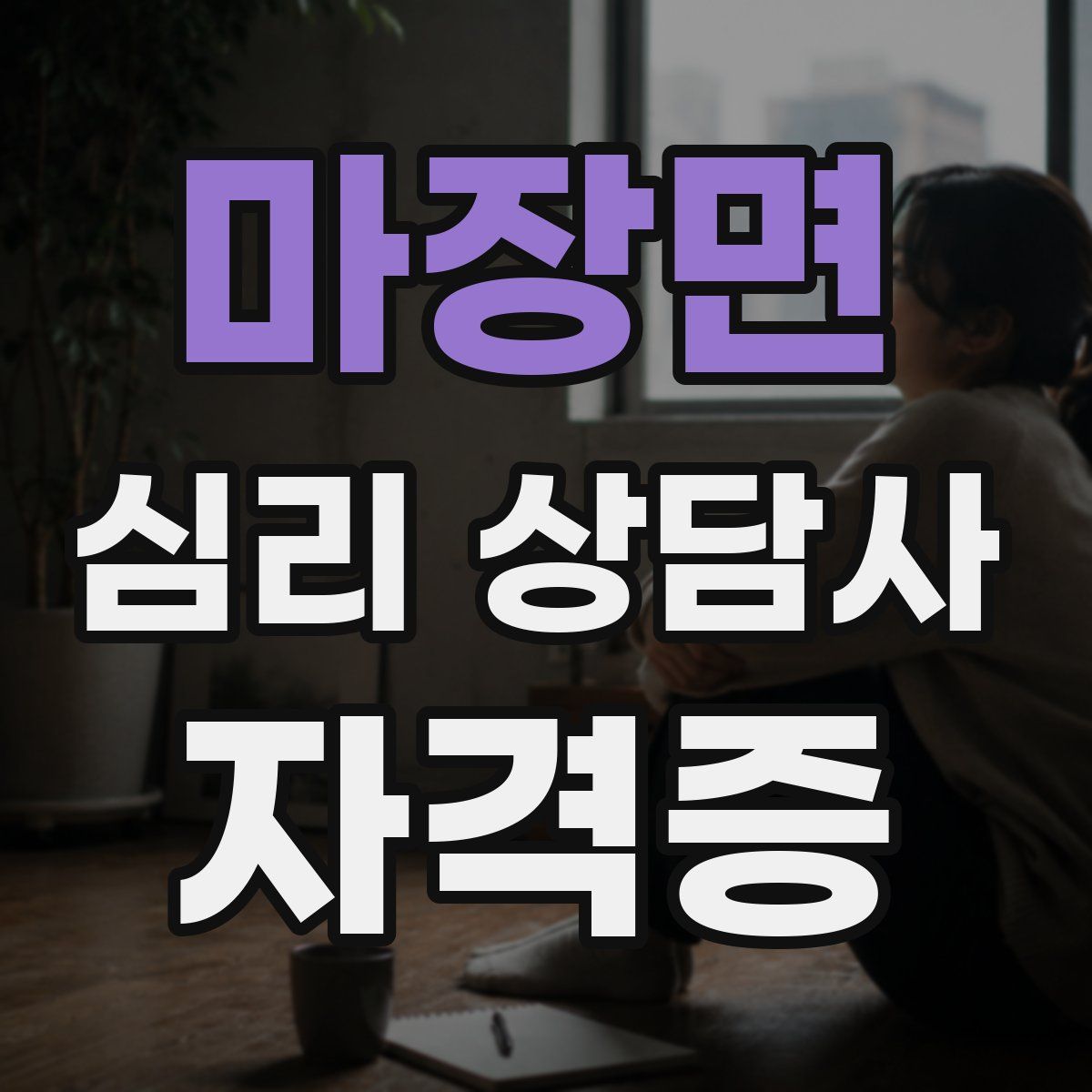 마장면 심리 상담사 자격증
