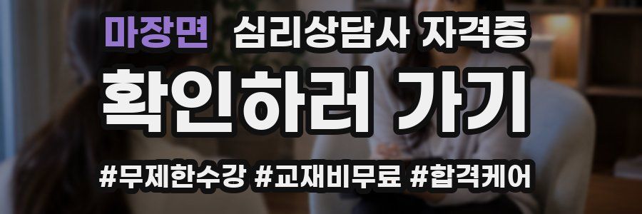 마장면 심리 상담사 자격증