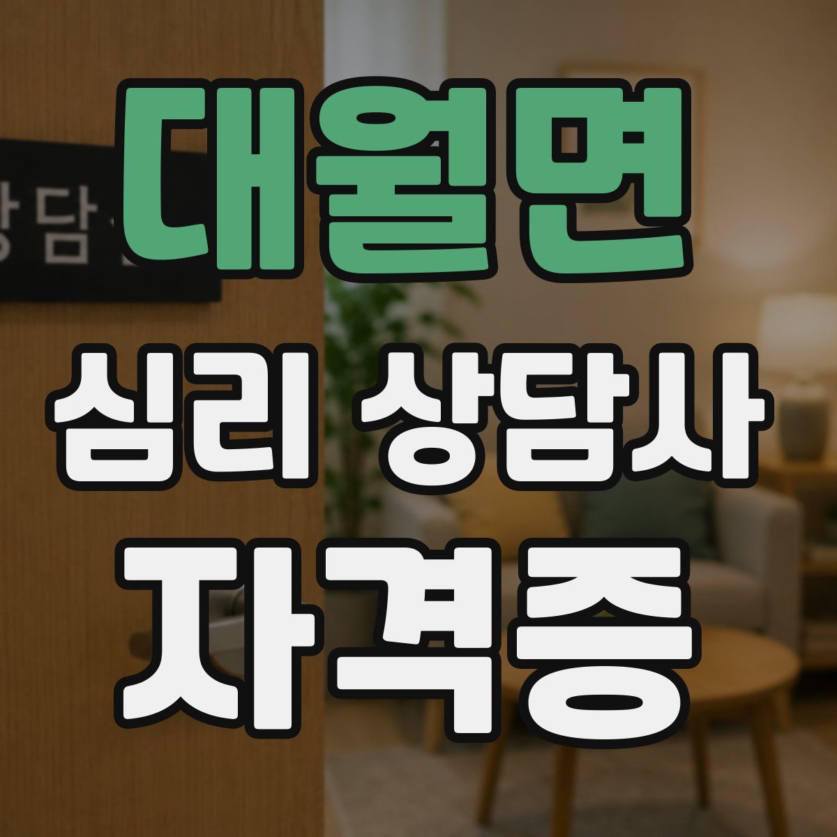 대월면 심리 상담사 자격증