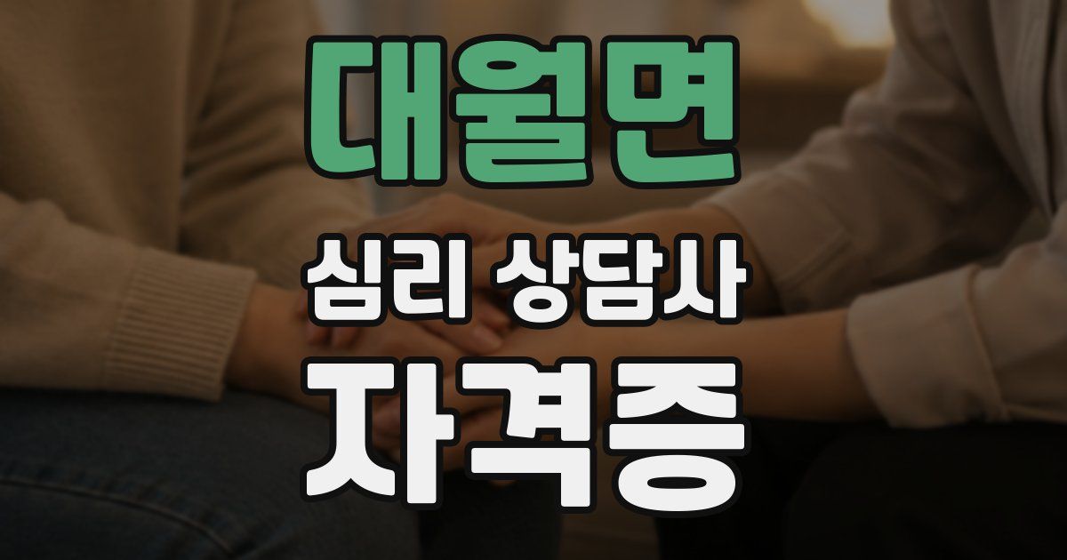 대월면 심리 상담사 자격증