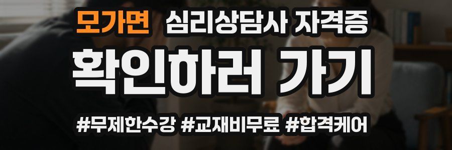 모가면 심리 상담사 자격증