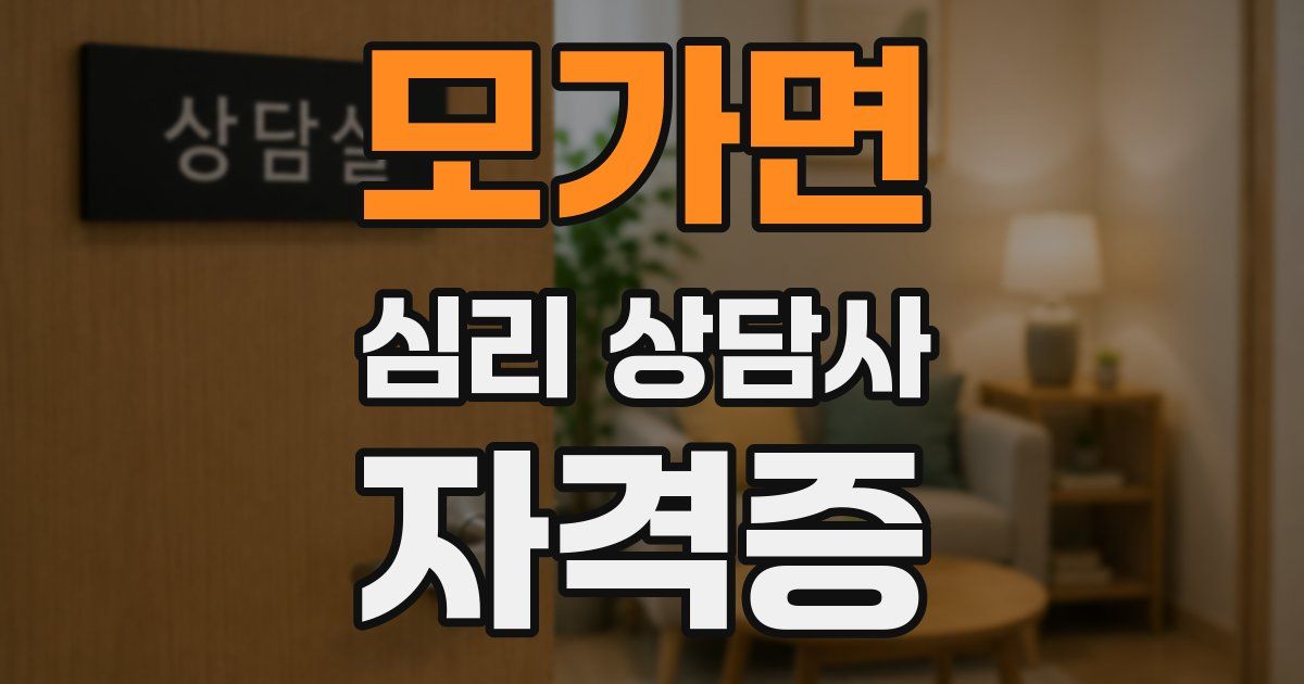 모가면 심리 상담사 자격증
