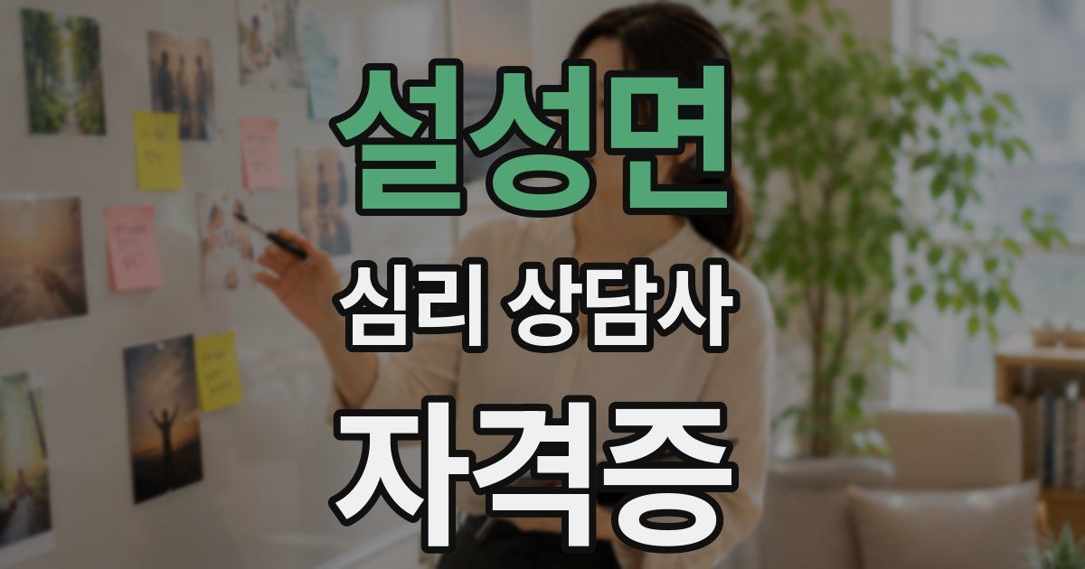 설성면 심리 상담사 자격증