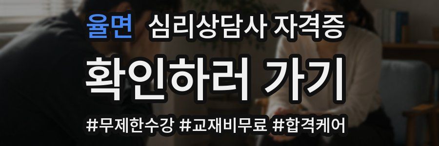 율면 심리 상담사 자격증