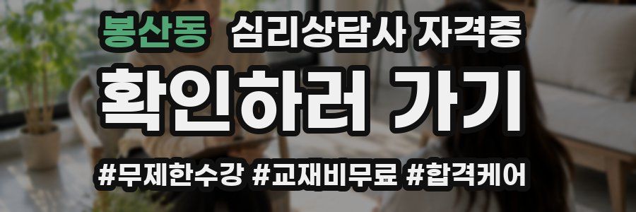 봉산동 심리 상담사 자격증