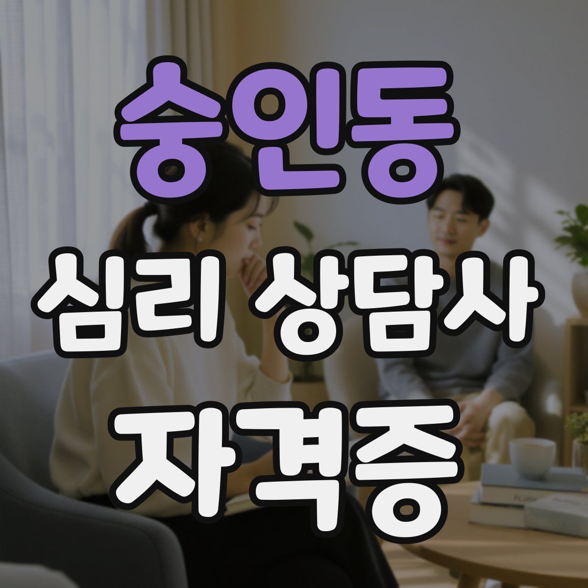 숭인동 심리 상담사 자격증
