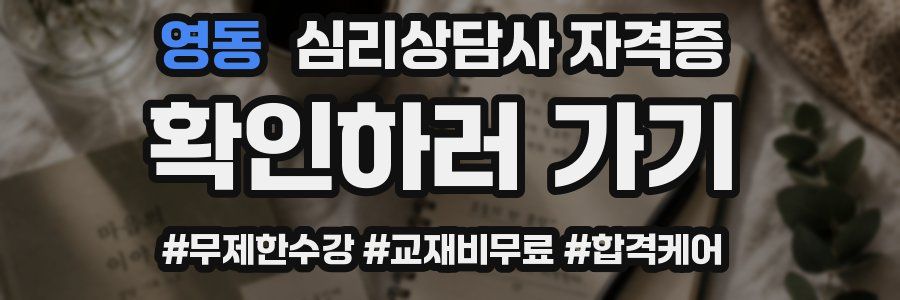 영동 심리 상담사 자격증