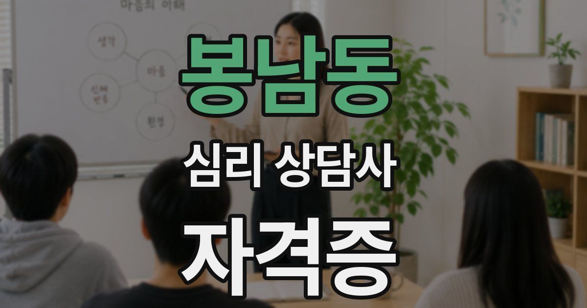 봉남동 심리 상담사 자격증