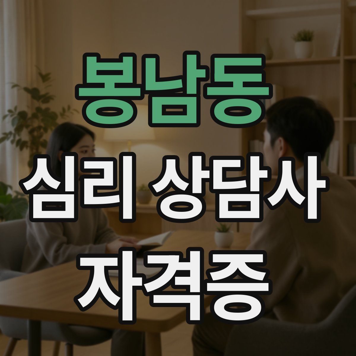 봉남동 심리 상담사 자격증
