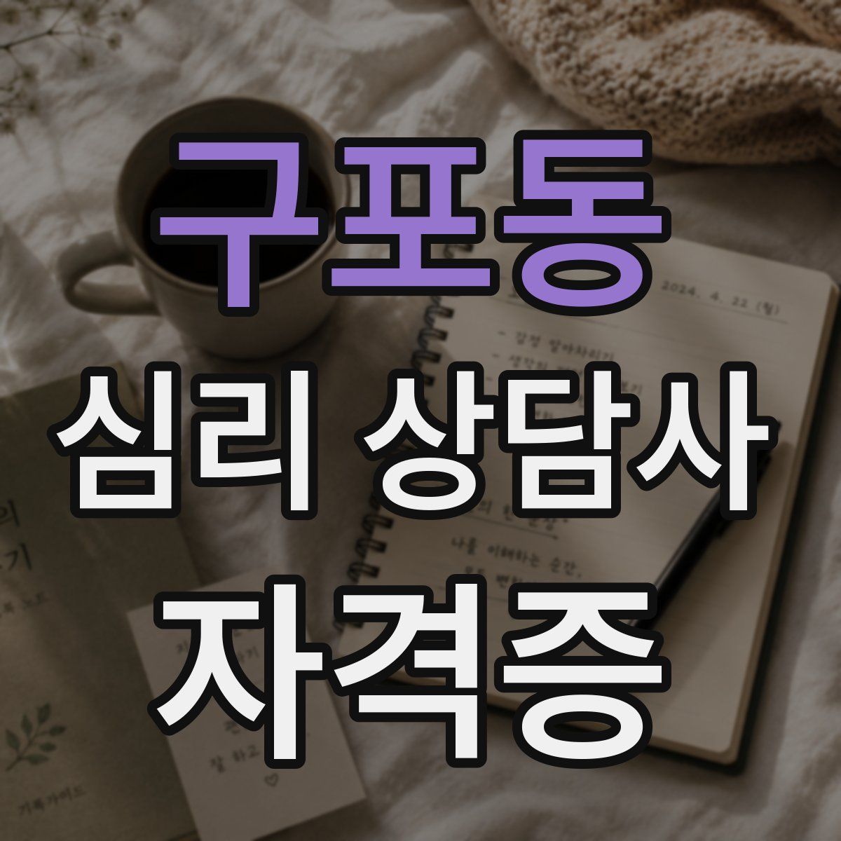 구포동 심리 상담사 자격증