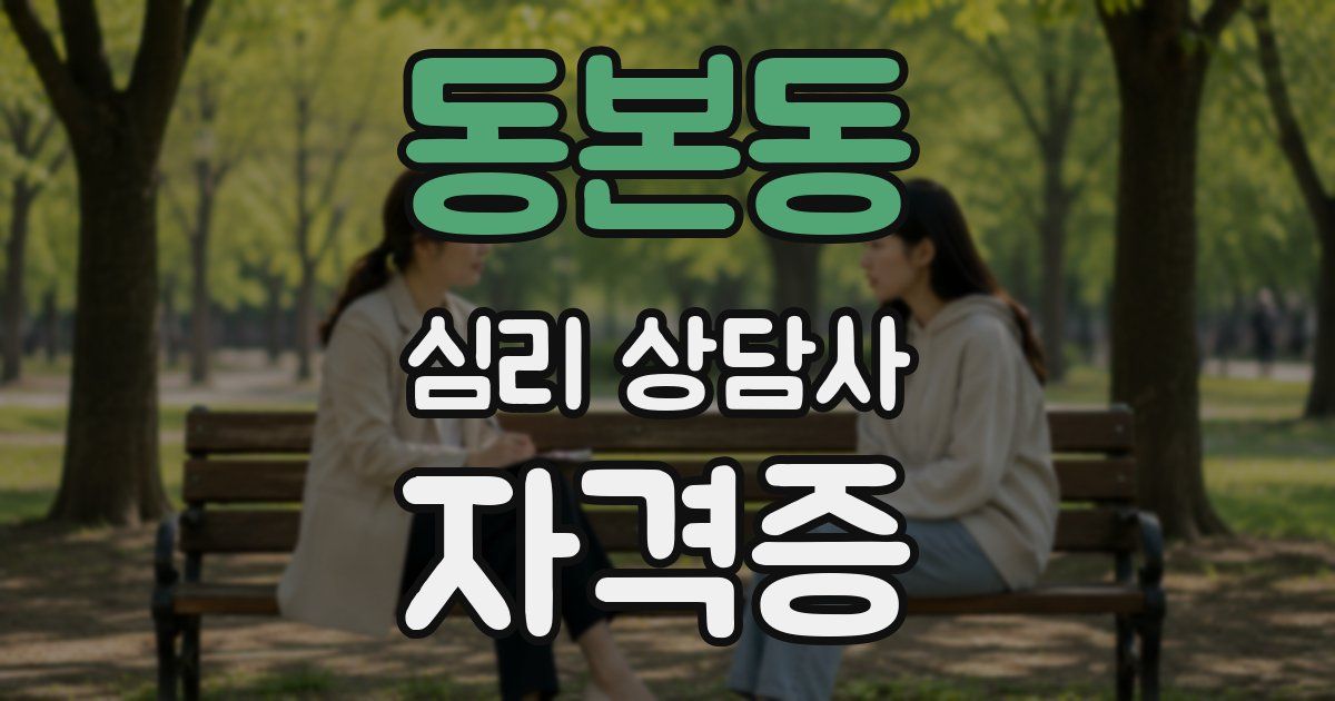동본동 심리 상담사 자격증
