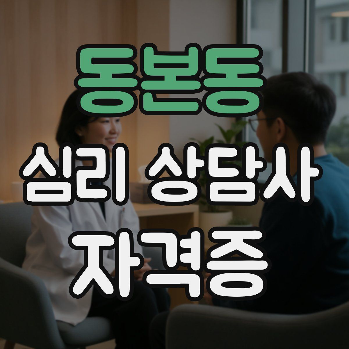 동본동 심리 상담사 자격증