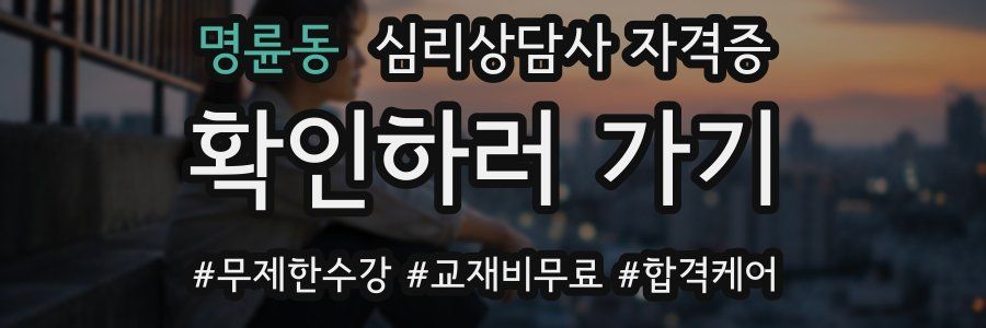 명륜동 심리 상담사 자격증