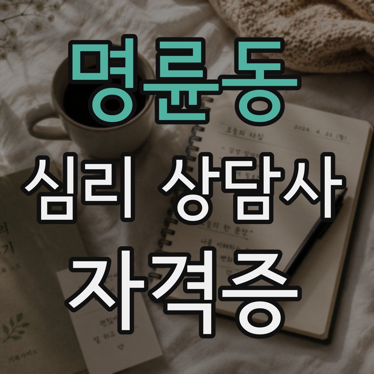 명륜동 심리 상담사 자격증