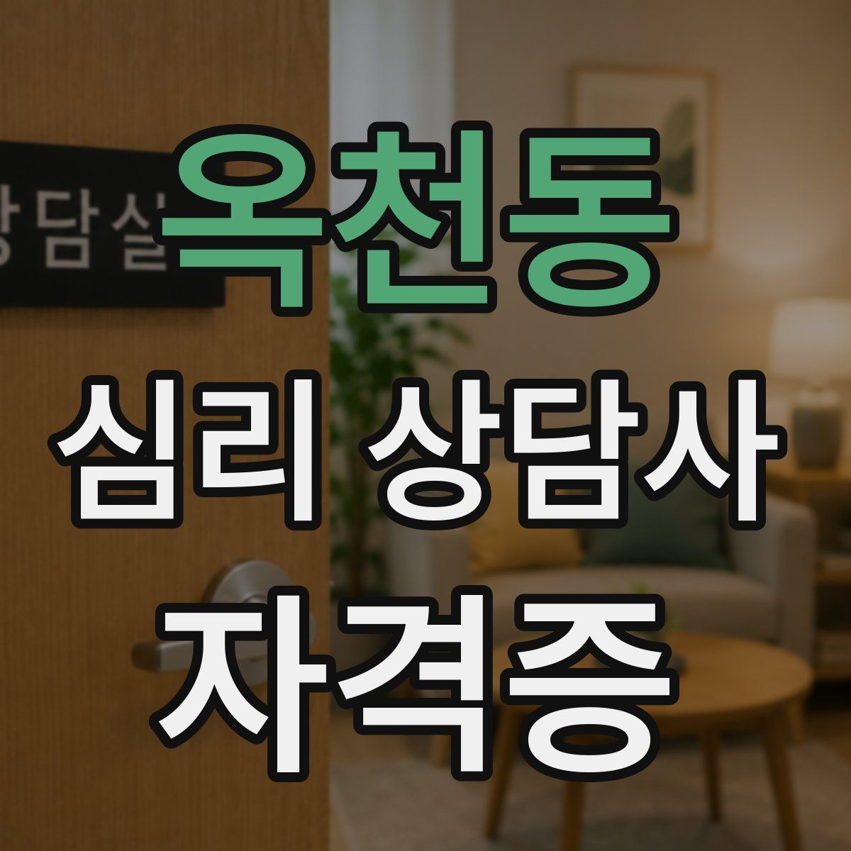 옥천동 심리 상담사 자격증