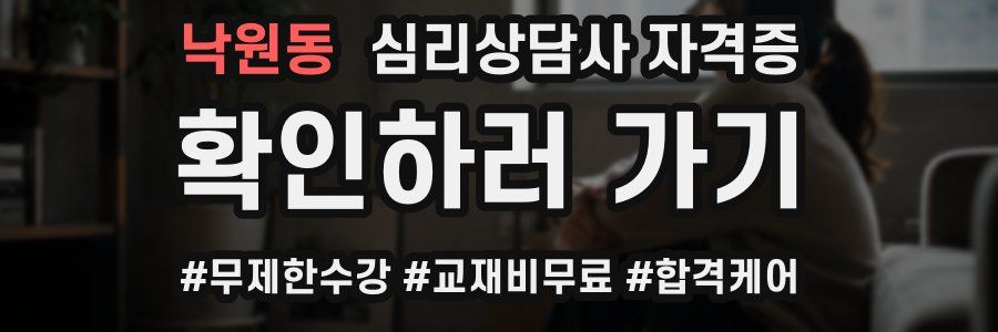낙원동 심리 상담사 자격증