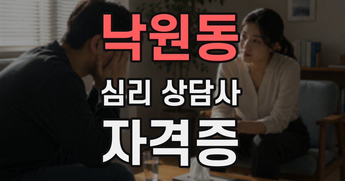 낙원동 심리 상담사 자격증