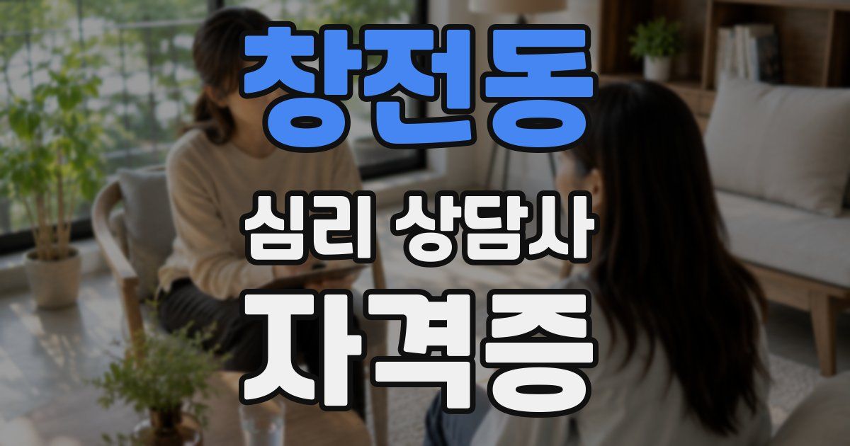 창전동 심리 상담사 자격증