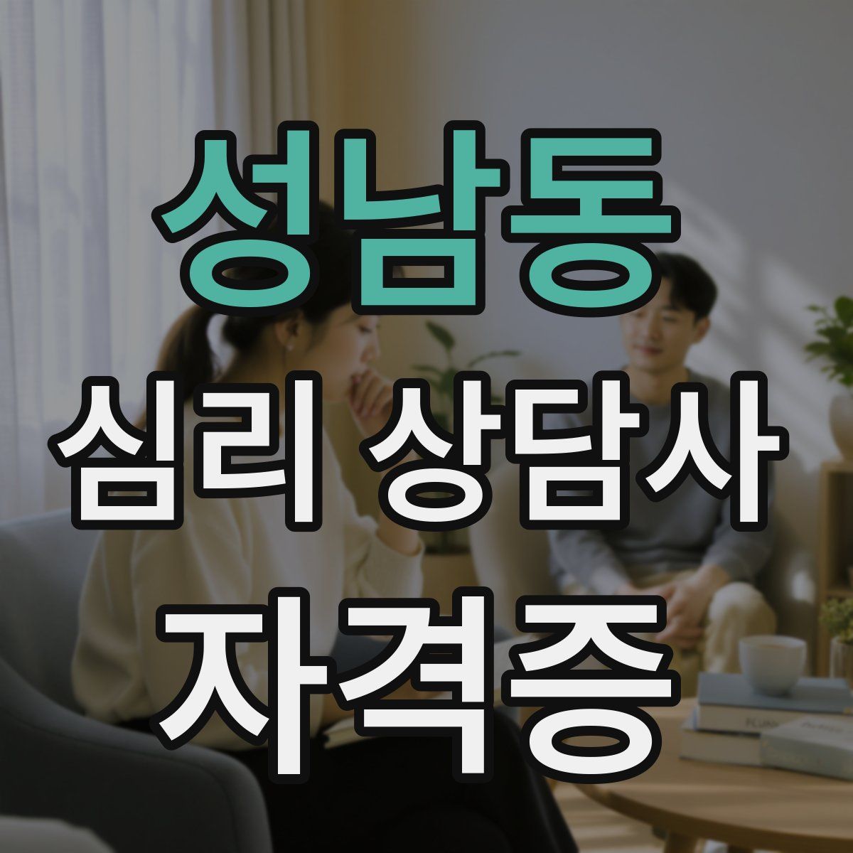 성남동 심리 상담사 자격증