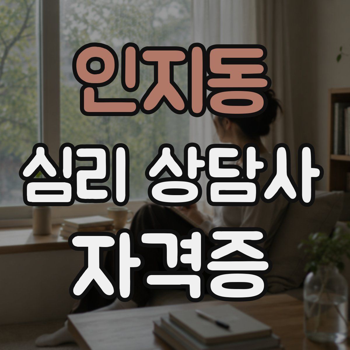 인지동 심리 상담사 자격증