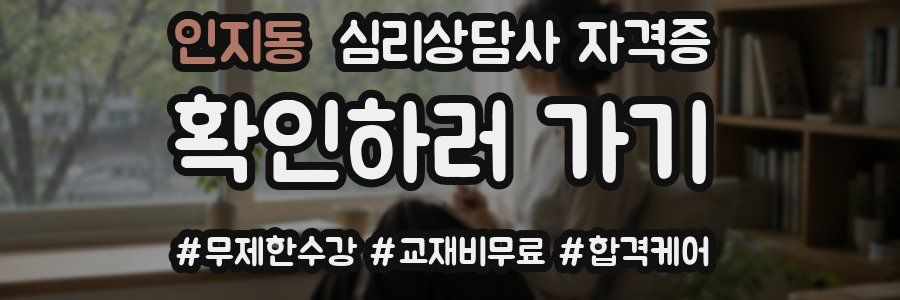 인지동 심리 상담사 자격증