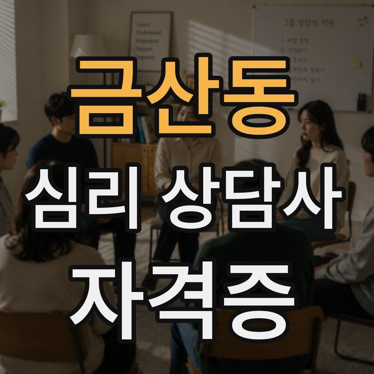 금산동 심리 상담사 자격증