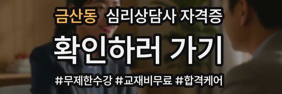 금산동 심리 상담사 자격증