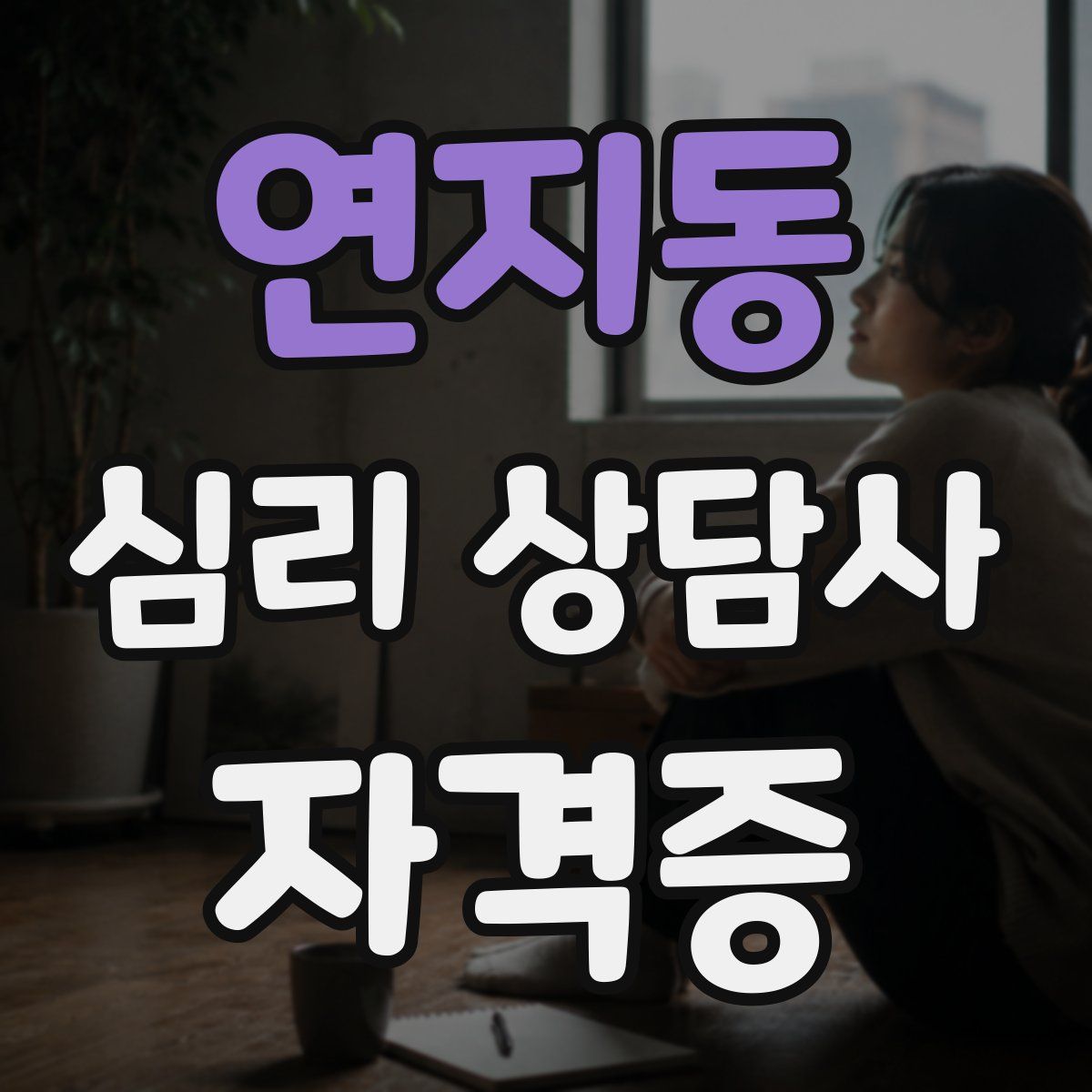 연지동 심리 상담사 자격증