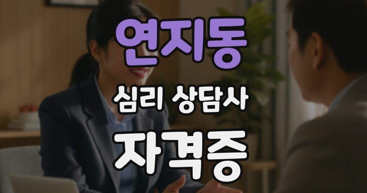 연지동 심리 상담사 자격증