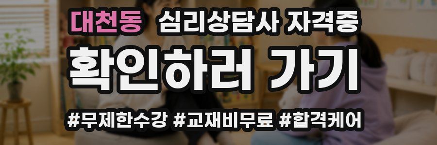 대천동 심리 상담사 자격증