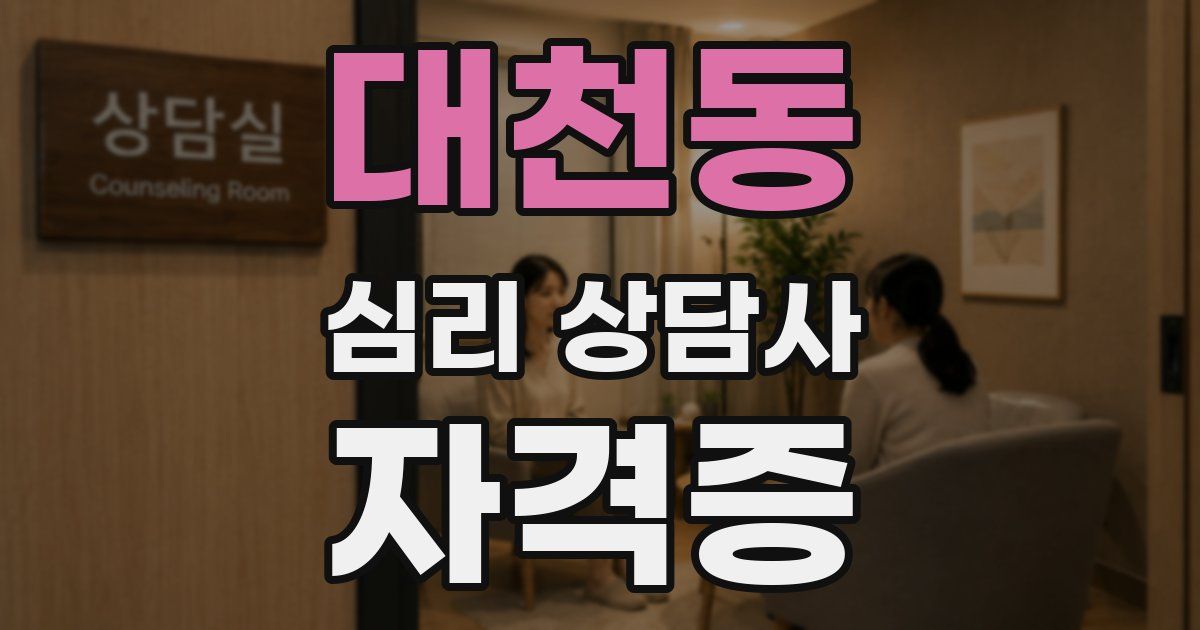 대천동 심리 상담사 자격증