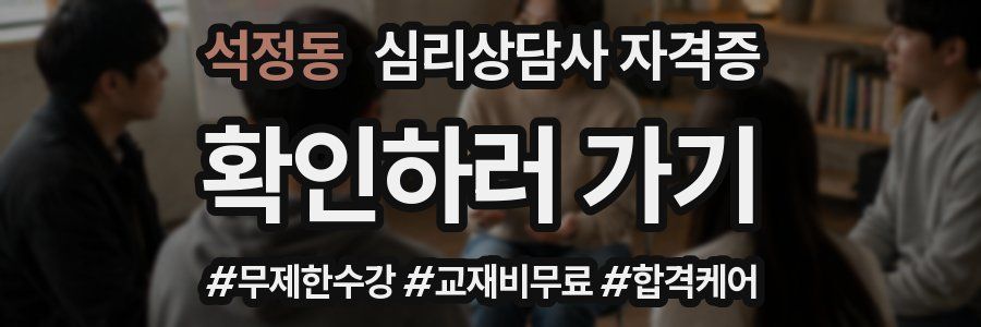 석정동 심리 상담사 자격증