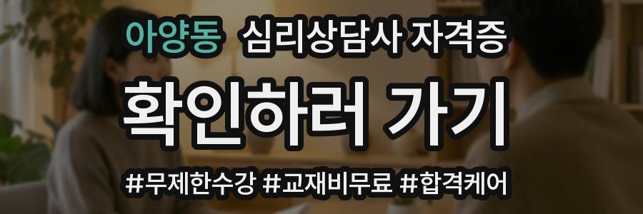 아양동 심리 상담사 자격증