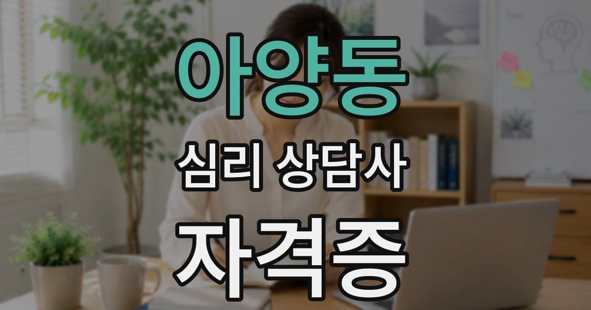 아양동 심리 상담사 자격증