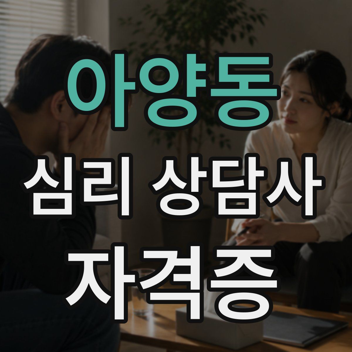 아양동 심리 상담사 자격증