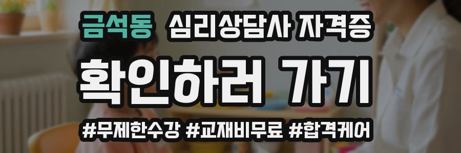금석동 심리 상담사 자격증