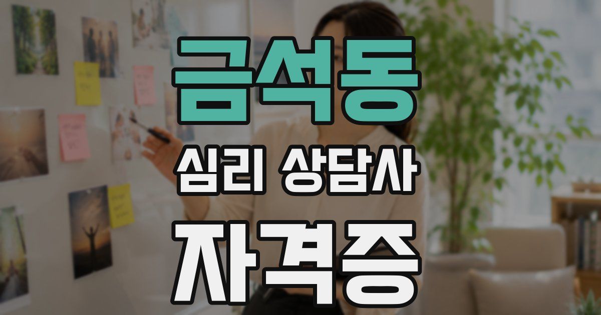금석동 심리 상담사 자격증