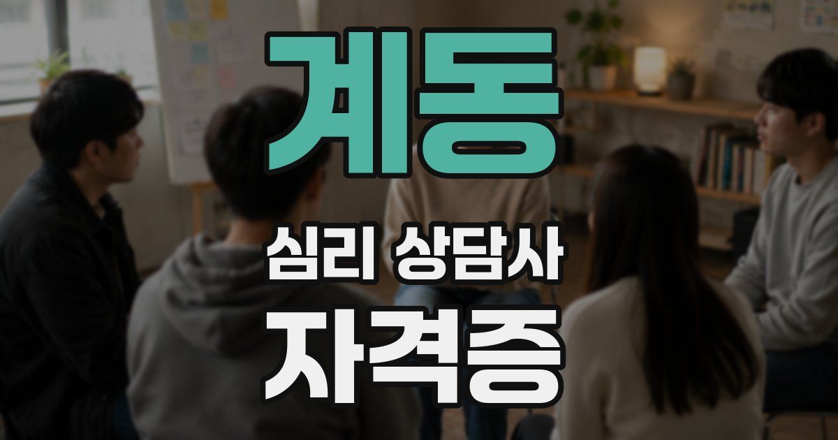 계동 심리 상담사 자격증