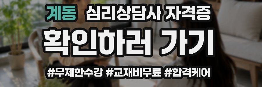 계동 심리 상담사 자격증