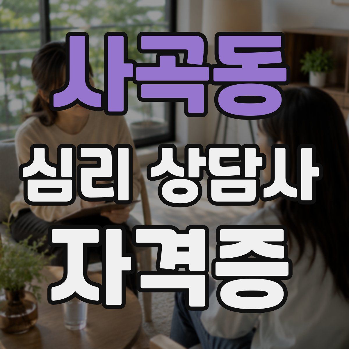사곡동 심리 상담사 자격증