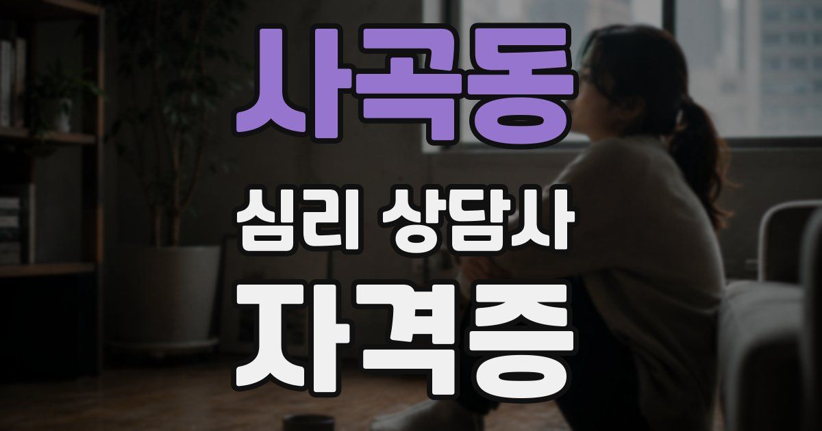 사곡동 심리 상담사 자격증