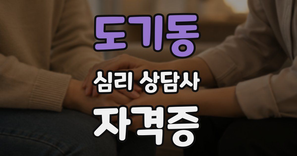 도기동 심리 상담사 자격증