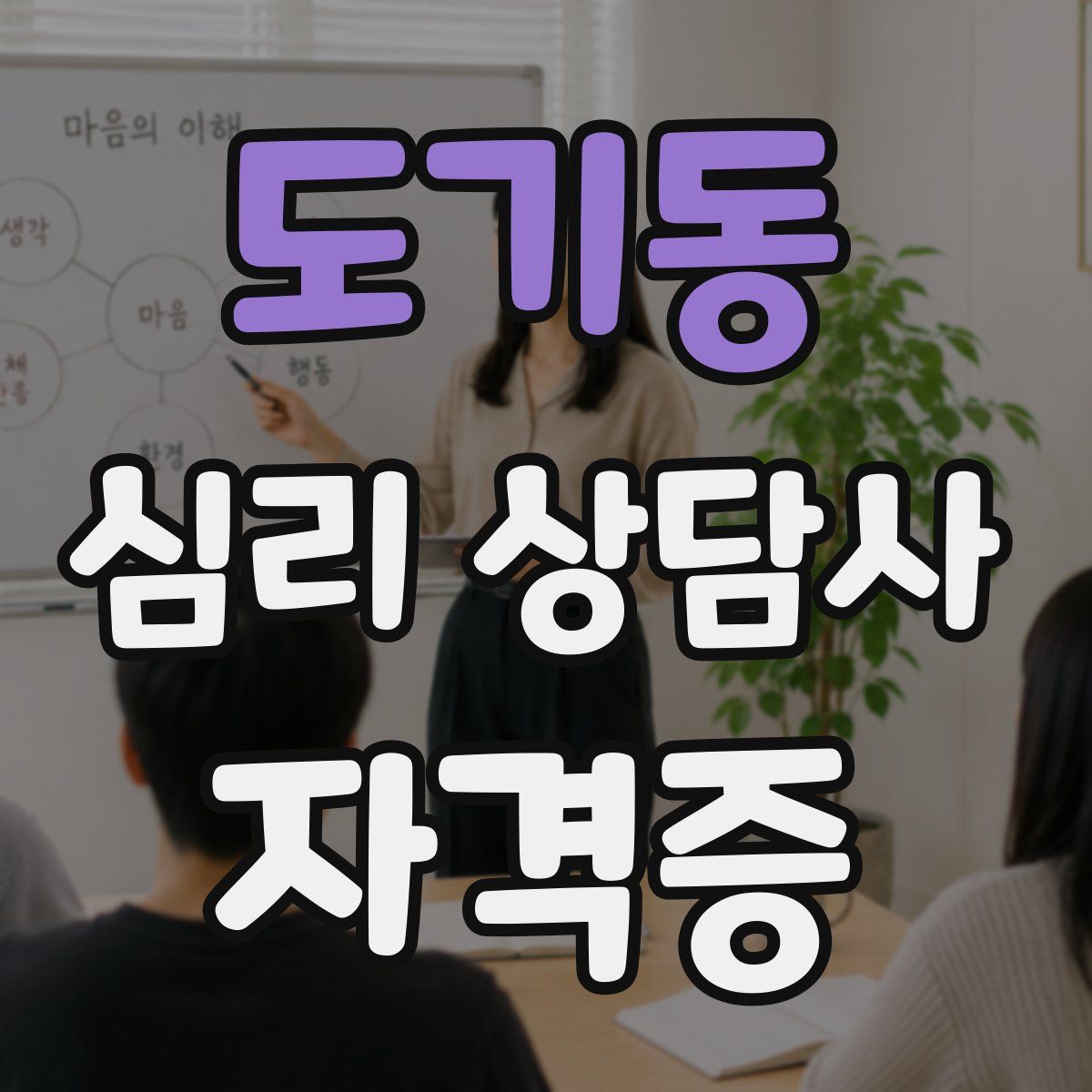 도기동 심리 상담사 자격증