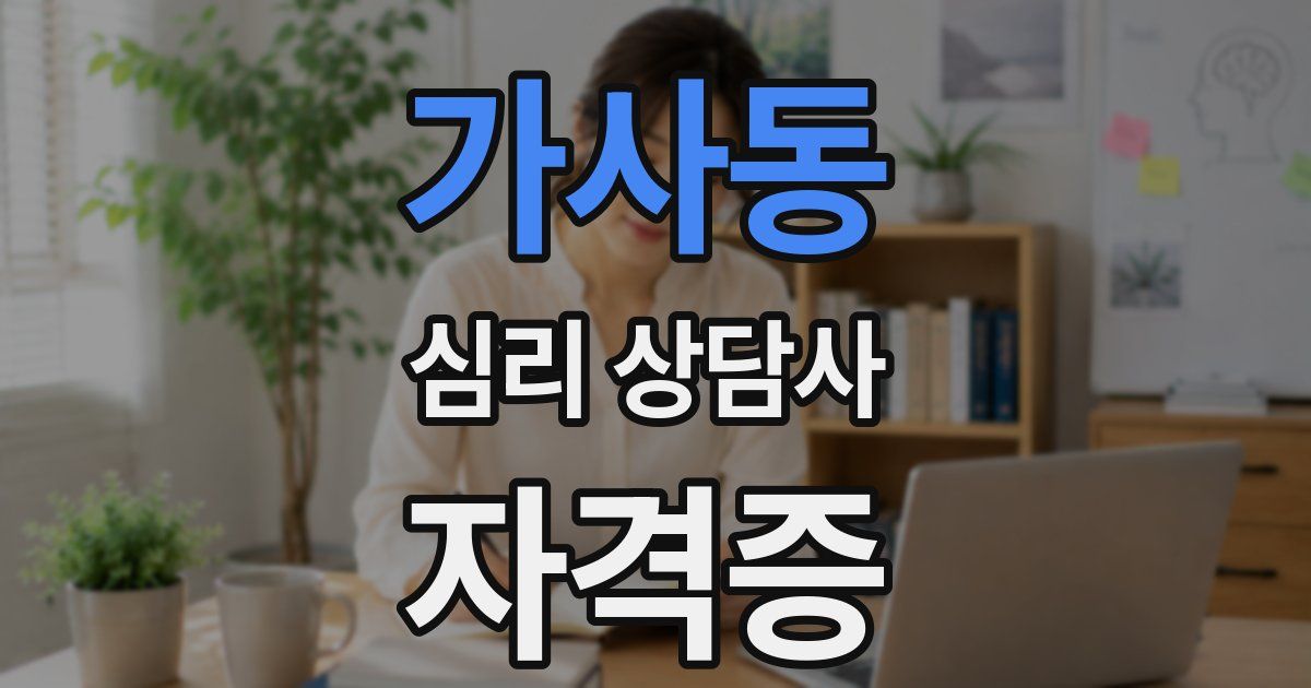 가사동 심리 상담사 자격증