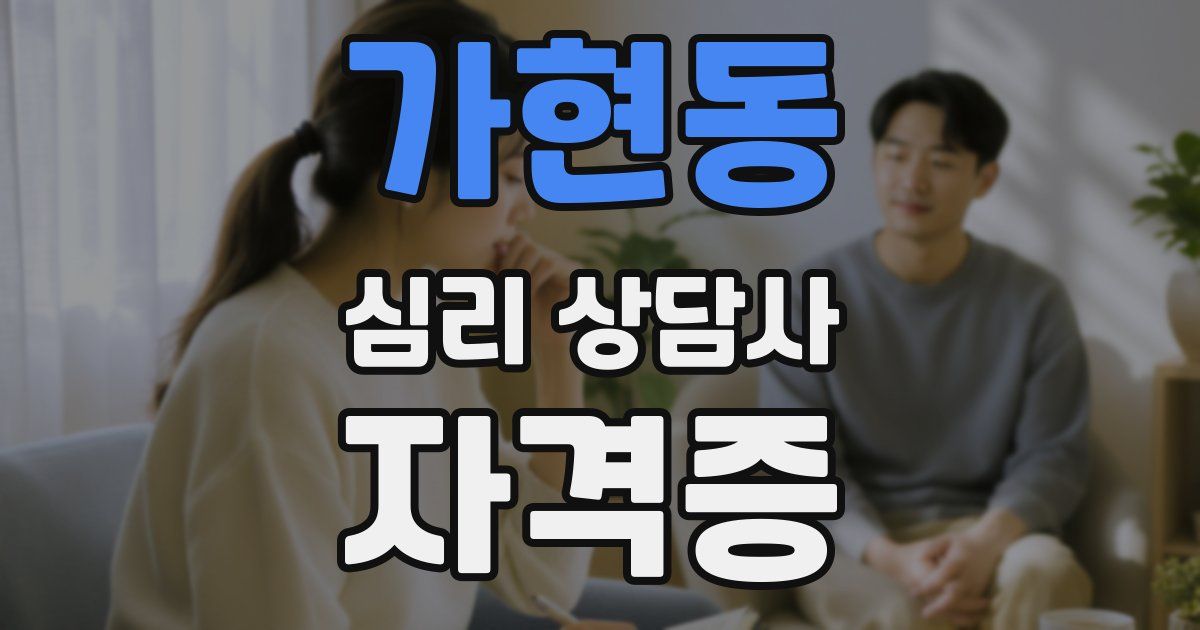 가현동 심리 상담사 자격증