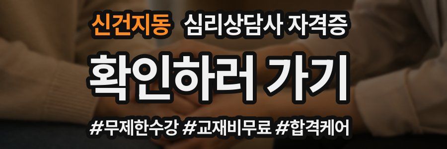 신건지동 심리 상담사 자격증
