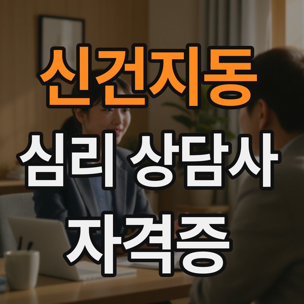 신건지동 심리 상담사 자격증