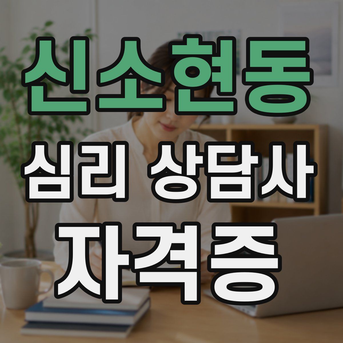 신소현동 심리 상담사 자격증