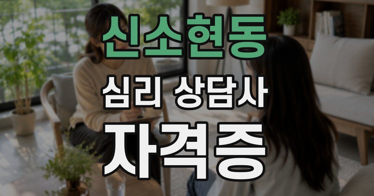 신소현동 심리 상담사 자격증