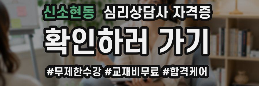신소현동 심리 상담사 자격증